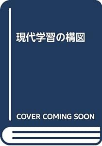 現代学習の構図(中古品)