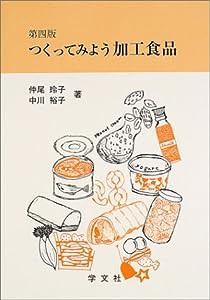 つくってみよう加工食品(中古品)