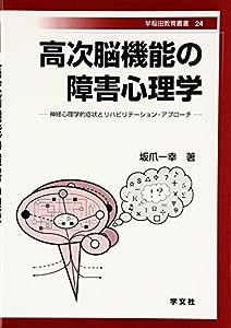 高次脳機能の障害心理学―神経心理学的症状とリハビリテーション・アプローチ (早稲田教育叢書)(中古品)