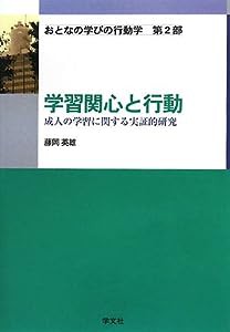 学習関心と行動―成人の学習に関する実証的研究 (おとなの学びの行動学)(中古品)