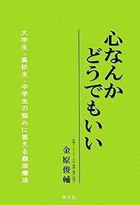 心なんかどうでもいい―大学生・高校生・中学生の悩みに答える森田療法(中古品)