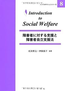 障害者に対する支援と障害者自立支援法 (イントロダクションシリーズ)(中古品)