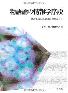 物語論の情報学序説:物語生成の思想と技術を巡って(中古品)