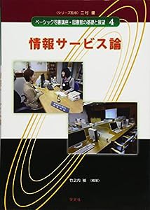 情報サービス論 (ベーシック司書講座・図書館の基礎と展望)(中古品)