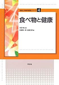 食べ物と健康 (食物と栄養学基礎シリーズ)(中古品)