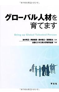 グローバル人材を育てます(中古品)