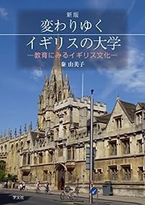 変わりゆくイギリスの大学-新版:教育にみるイギリス文化(中古品)