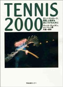 TENNIS2000—正しいストローク、戦略、心理学を身につけるために(中古品)