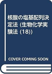 核酸の塩基配列決定法 (生物化学実験法 (18))(中古品)