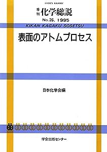 表面のアトムプロセス (季刊化学総説)(中古品)