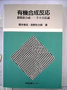 有機合成反応―脂肪族合成 その方法論(中古品)