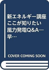 新エネルギー講座 ここが知りたい風力発電Q&A—早期達成300万kW(中古品)