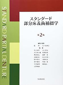 スタンダ-ド部分床義歯補綴学(中古品)