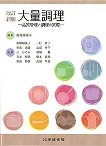 改訂新版 大量調理(中古品)