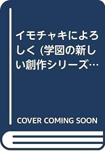 イモチャキによろしく (学図の新しい創作シリーズ)(中古品)