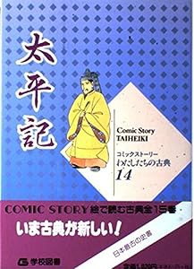 太平記 (コミックストーリーわたしたちの古典)(中古品)