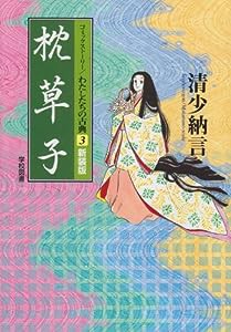 枕草子 (コミックストーリー わたしたちの古典)(中古品)