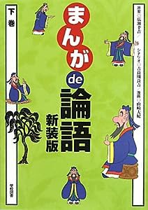 まんがde論語〈下巻〉(中古品)