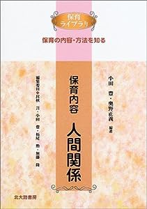 保育内容 人間関係 (保育ライブラリ 保育の内容・方法を知る)(中古品)