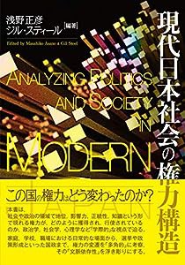 現代日本社会の権力構造(中古品)