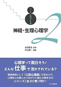 神経・生理心理学 (シリーズ心理学と仕事 2)(中古品)