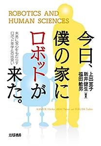 今日、僕の家にロボットが来た。 未来に安心をもたらすロボット幸学との出会い(中古品)