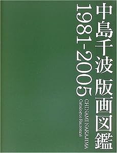 中島千波版画図鑑 1981‐2005(中古品)