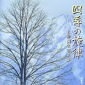 四季の旋律—上杉満生写真集(中古品)