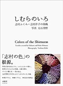 しむらのいろ—志村ふくみ・志村洋子の染織(中古品)