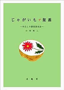 じゃがいもデ版画(中古品)