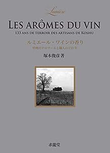 ルミエール・ワインの香り(中古品)