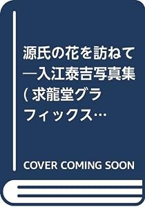 源氏の花を訪ねて―入江泰吉写真集 (求龍堂グラフィックス)(中古品)