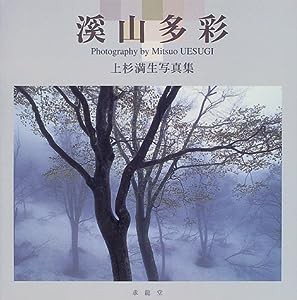 渓山多彩—上杉満生写真集(中古品)