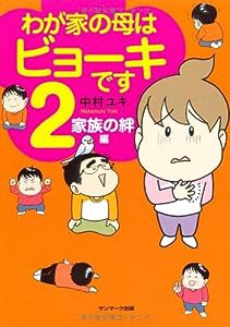 わが家の母はビョーキです　2(中古品)