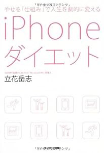 やせる「仕組み」で人生を劇的に変えるiPhoneダイエット(中古品)