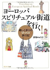 ヨーロッパ スピリチュアル街道を行く!(中古品)