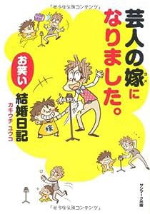 芸人の嫁になりました。(中古品)