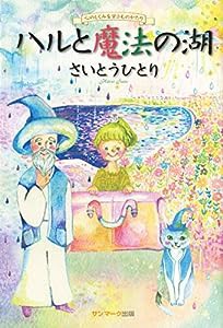 ハルと魔法の湖(中古品)