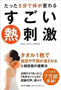 たった５分で体が変わるすごい熱刺激(中古品)