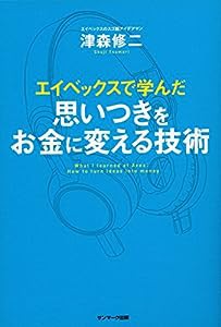 エイベックスで学んだ思いつきをお金に変える技術(中古品)