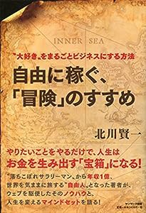 自由に稼ぐ、「冒険」のすすめ(中古品)