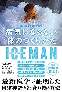 ICEMAN 病気にならない体のつくりかた(中古品)