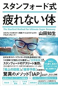 スタンフォード式 疲れない体(中古品)