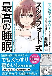 マンガでぐっすり! スタンフォード式最高の睡眠(中古品)