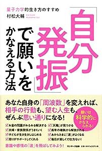 「自分発振」で願いをかなえる方法(中古品)