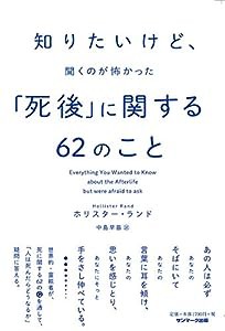 知りたいけど、聞くのが怖かった「死後」に関する62のこと(中古品)