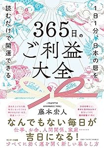 365日のご利益大全(中古品)