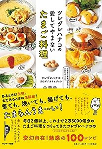 ツレヅレハナコの愛してやまないたまご料理(中古品)