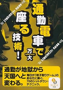 （文庫）通勤電車で座る技術！ (サンマーク文庫)(中古品)