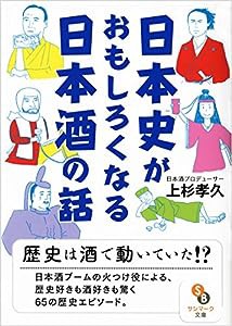 日本史がおもしろくなる日本酒の話 (サンマーク文庫)(中古品)